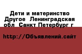 Дети и материнство Другое. Ленинградская обл.,Санкт-Петербург г.